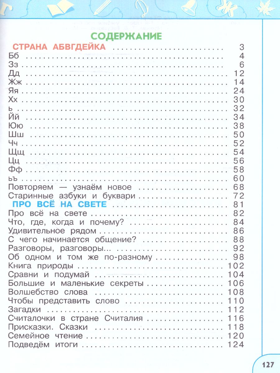 Обложка книги Азбука 1 класс. Учебное пособие в 2-х частях. Часть 2, Автор Климанова Л.Ф. Макеева С.Г. Бабушкина Т.В., издательство Просвещение | купить в книжном магазине Рослит