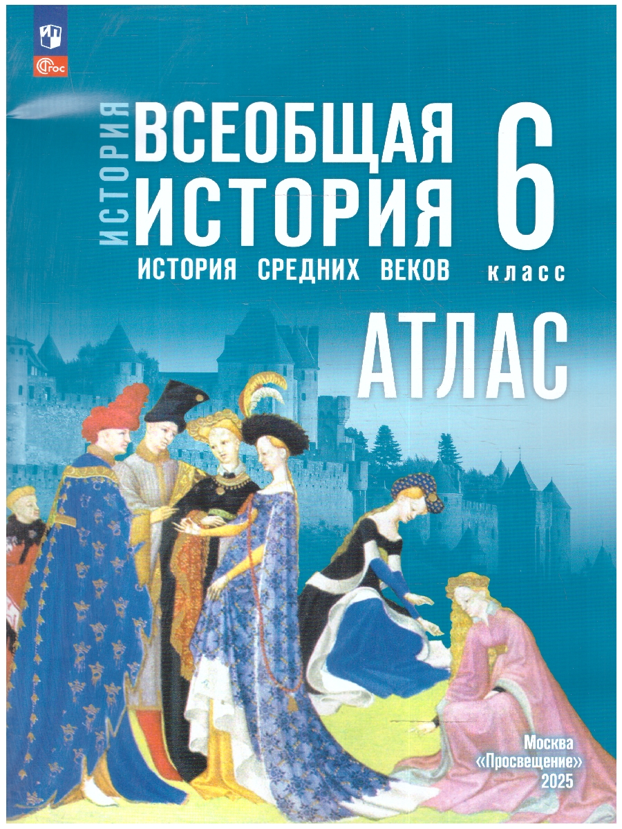 Обложка книги Всеобщая история 6 класс. История Средних веков. Атлас. К госучебнику. ФГОС., Автор Ведюшкин В.А.; Гусарова Т.П., издательство Просвещение | купить в книжном магазине Рослит