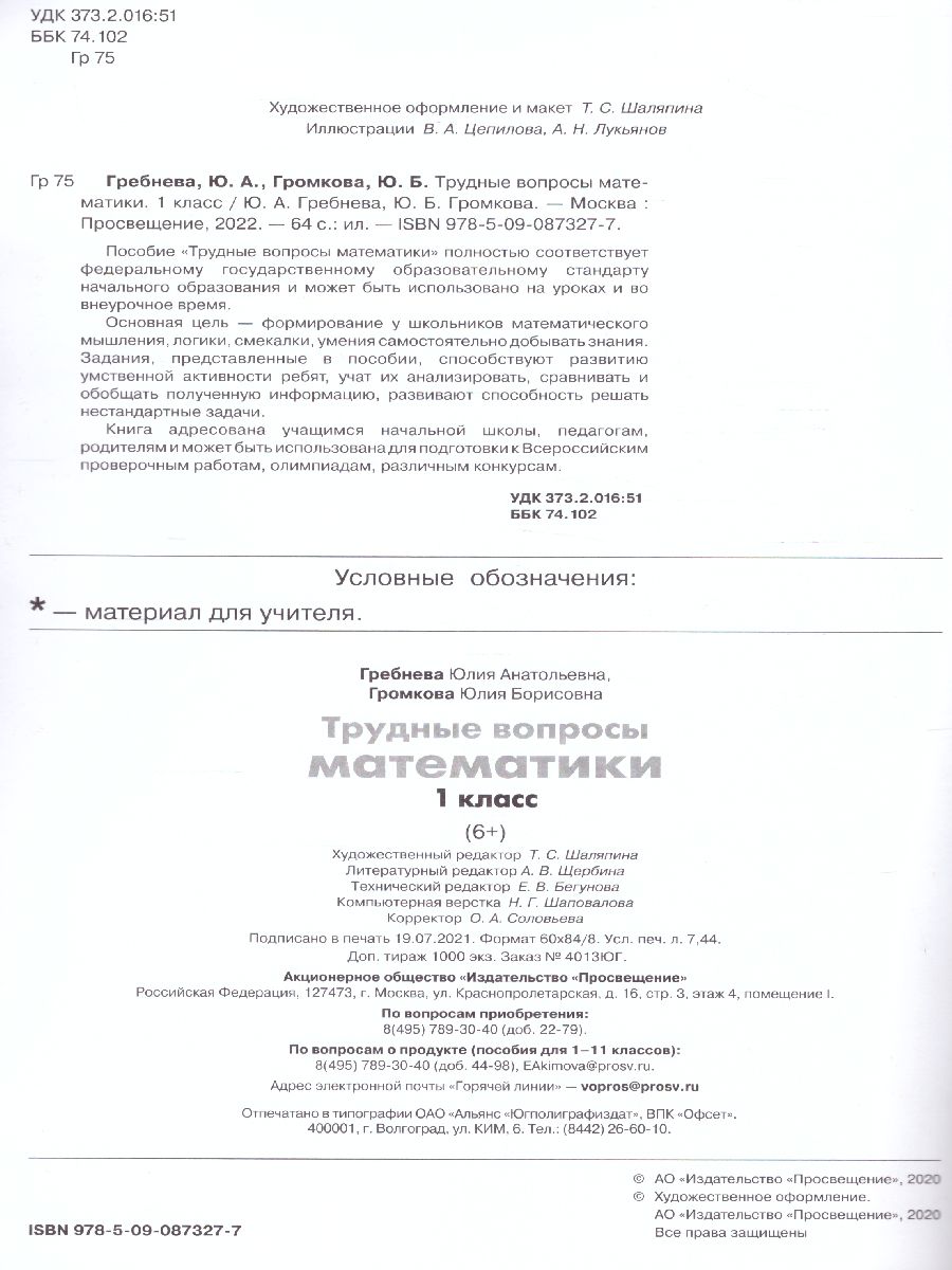 Обложка книги Трудные вопросы по Математике 1 класс, Автор Гребнева Ю.А. Громкова Ю.Б., издательство Просвещение/Союз                                   | купить в книжном магазине Рослит