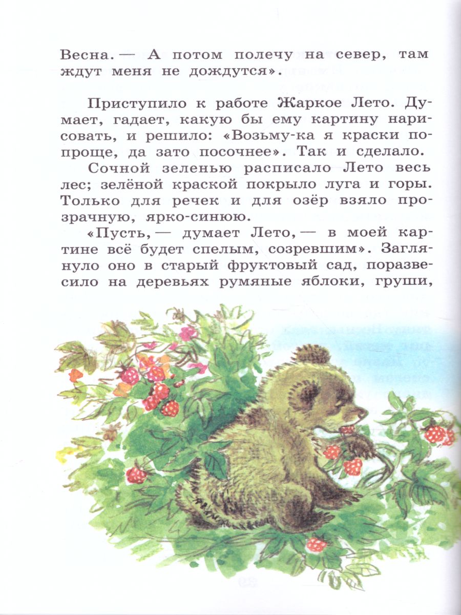 Обложка Рассказы о природе /ШБ, издательство Самовар | купить в книжном магазине Рослит