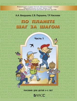 Обложка книги По планете шаг за шагом. Пособие для детей 4-5 лет. Часть 1, Автор Вахрушев А.А., издательство БАЛАСС | купить в книжном магазине Рослит