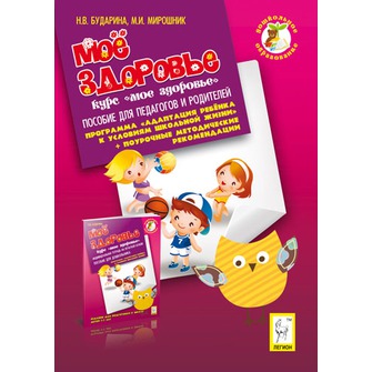 Обложка книги Дошкольное образование. Мое здоровье. Пособие для педагогов и родителей, Автор Мирошник М.И. Бударина Н.В., издательство ЛЕГИОН | купить в книжном магазине Рослит