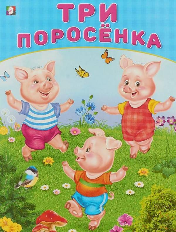 Обложка Три поросёнка /Кн. в мягк. обл., издательство Фламинго | купить в книжном магазине Рослит