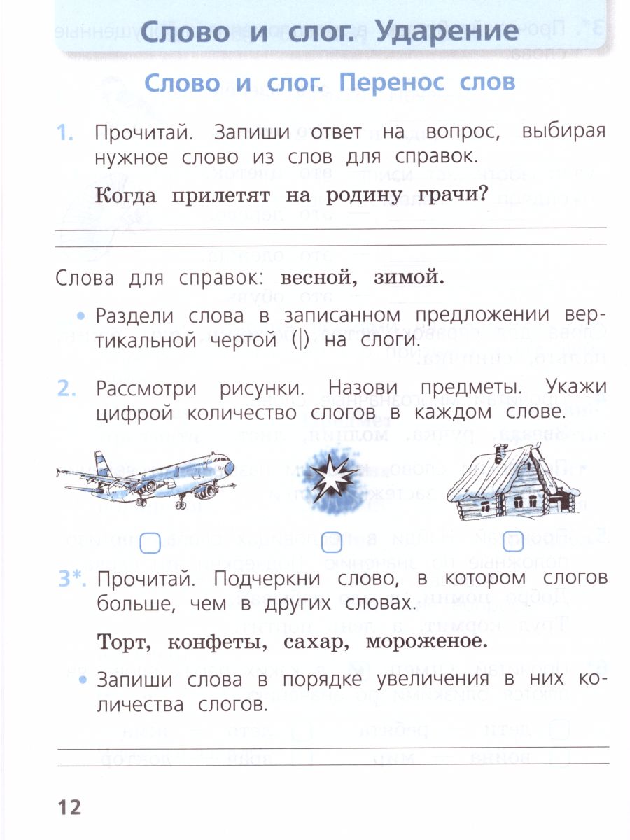 Обложка книги Русский язык 1 класс. Проверочные работы. ФГОС. УМК "Школа России", Автор Канакина В.П., издательство Просвещение | купить в книжном магазине Рослит