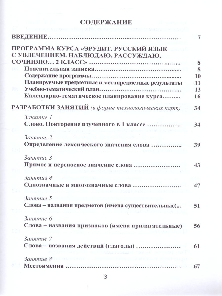 Обложка книги Эрудит. Русский язык с увлечением 2 класс. Методическое пособие, Автор Шалагина И.В. Касель Н.С. и др., издательство Планета | купить в книжном магазине Рослит
