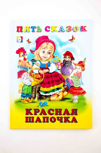 Обложка Красная шапочка /Книга в твёрдом переплете, издательство Фламинго | купить в книжном магазине Рослит