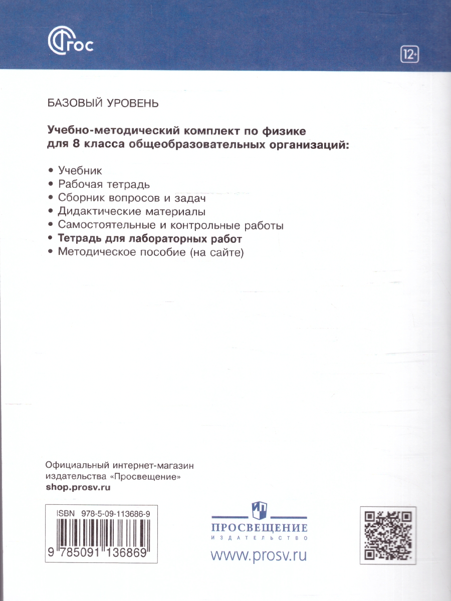 Обложка книги Физика 8 класс. Базовый уровень. Тетрадь для лабораторных работ. ФГОС, Автор Филонович Н.В. Петрова М. А. Ячук В.А, издательство Просвещение | купить в книжном магазине Рослит