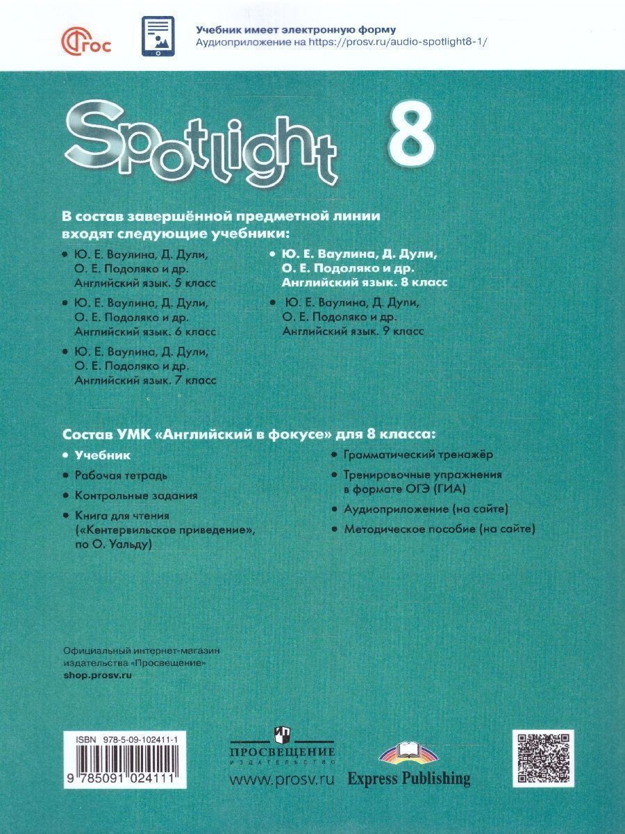 Обложка книги Английский язык. 8 класс. Учебник (ФП2022), Автор Ваулина Ю.Е. Дули Д. Подоляко О.Е., издательство Просвещение | купить в книжном магазине Рослит
