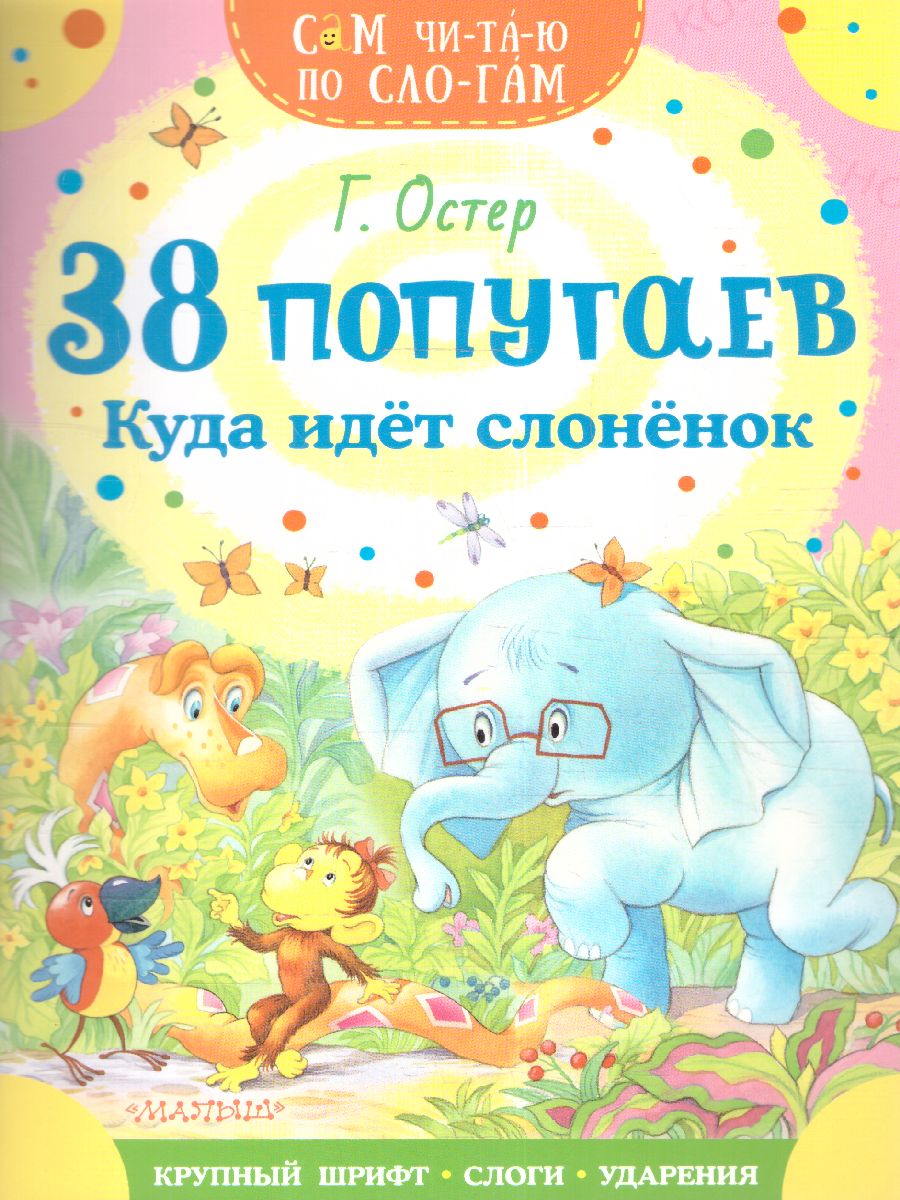 Обложка 38 попугаев. Куда идет слоненок. Остер Г.Б. /СамЧитаюПоСлогам, издательство АСТ | купить в книжном магазине Рослит