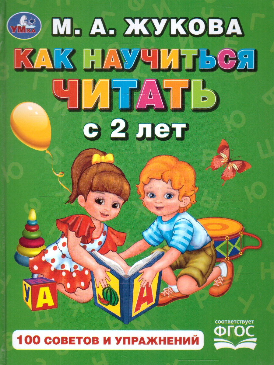 Обложка книги 100 советов и упражнений. Как научиться читать с 2-х лет. М. А. Жукова. 96 стр. (Умка), Автор Жукова М. А., издательство Умка                                               | купить в книжном магазине Рослит