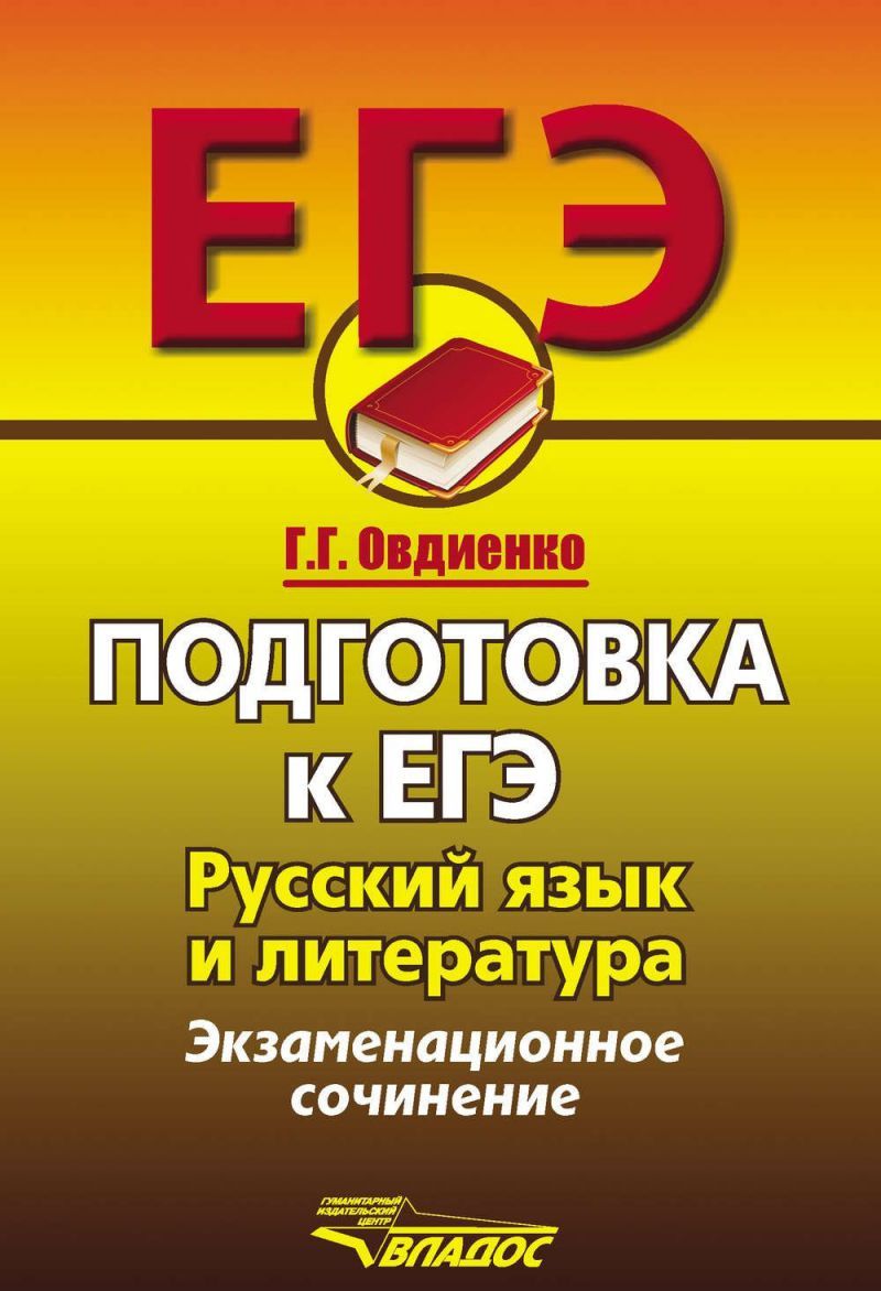 Обложка книги ЕГЭ. Подготовка к ЕГЭ. Русский язык и Литература. Экзаменационное сочинение, Автор Овдиенко Г.Г., издательство Владос | купить в книжном магазине Рослит