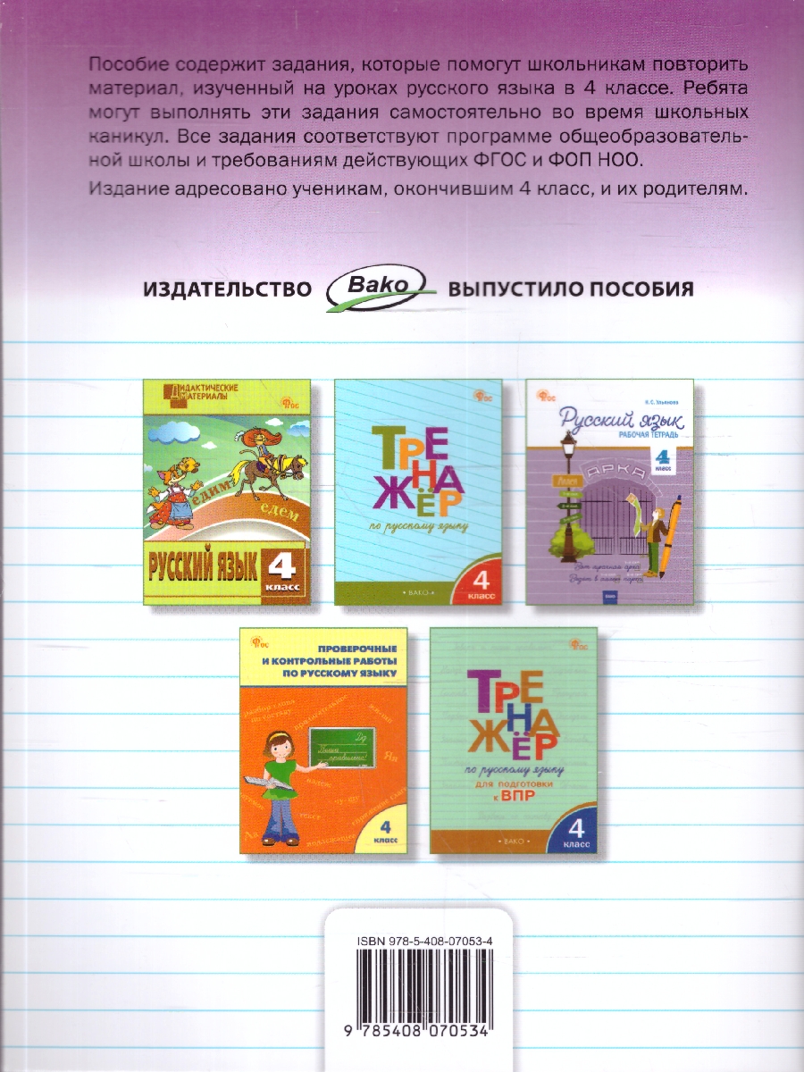 Обложка книги Летние задания по русскому языку за курс 4 класса. Тетрадь. ФГОС, Автор Ульянова Н.С., издательство Вако | купить в книжном магазине Рослит