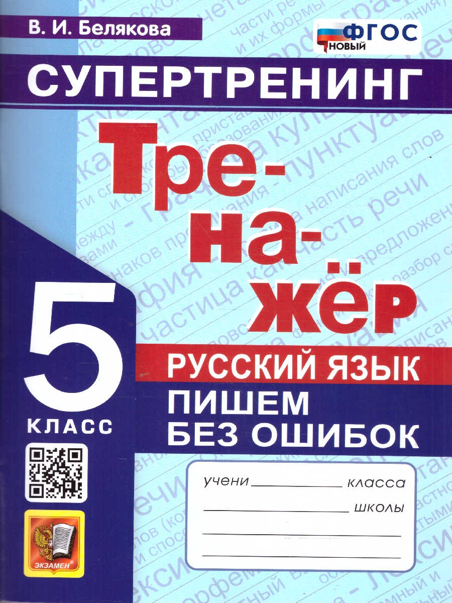 Обложка книги Тренажер по русскому языку 5 класс. Пишем баз ошибок. Супертренинг. ФГОС Новый, Автор Белякова В. И., издательство Экзамен | купить в книжном магазине Рослит
