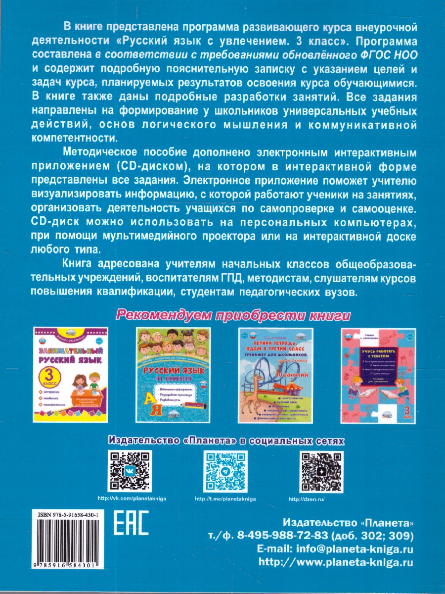 Обложка книги Русский язык с увлечением 3 класс. Методическое пособие + CD-диск. ФГОС, Автор Коваленко Л.Н., издательство Планета | купить в книжном магазине Рослит