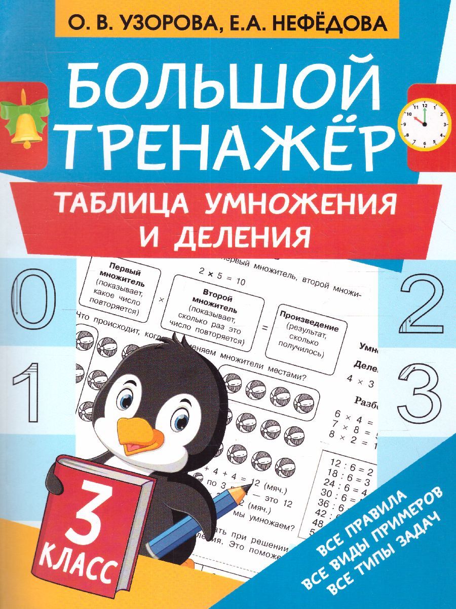 Обложка книги Таблица умножения и деления. Большой тренажер, Автор Узорова О.В., издательство АСТ | купить в книжном магазине Рослит