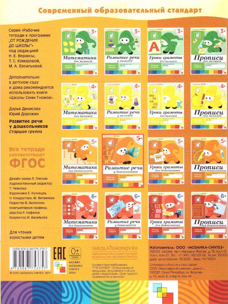 Обложка книги Мир слов богат и разнообразен. Дети знакомятся с ним постепенно. Из рабочей тетради они узнают, что есть слова близкие по смыслу, есть противоположные. Нек, Автор Денисова Д. Дорожин Ю., издательство Мозаика-Синтез | купить в книжном магазине Рослит