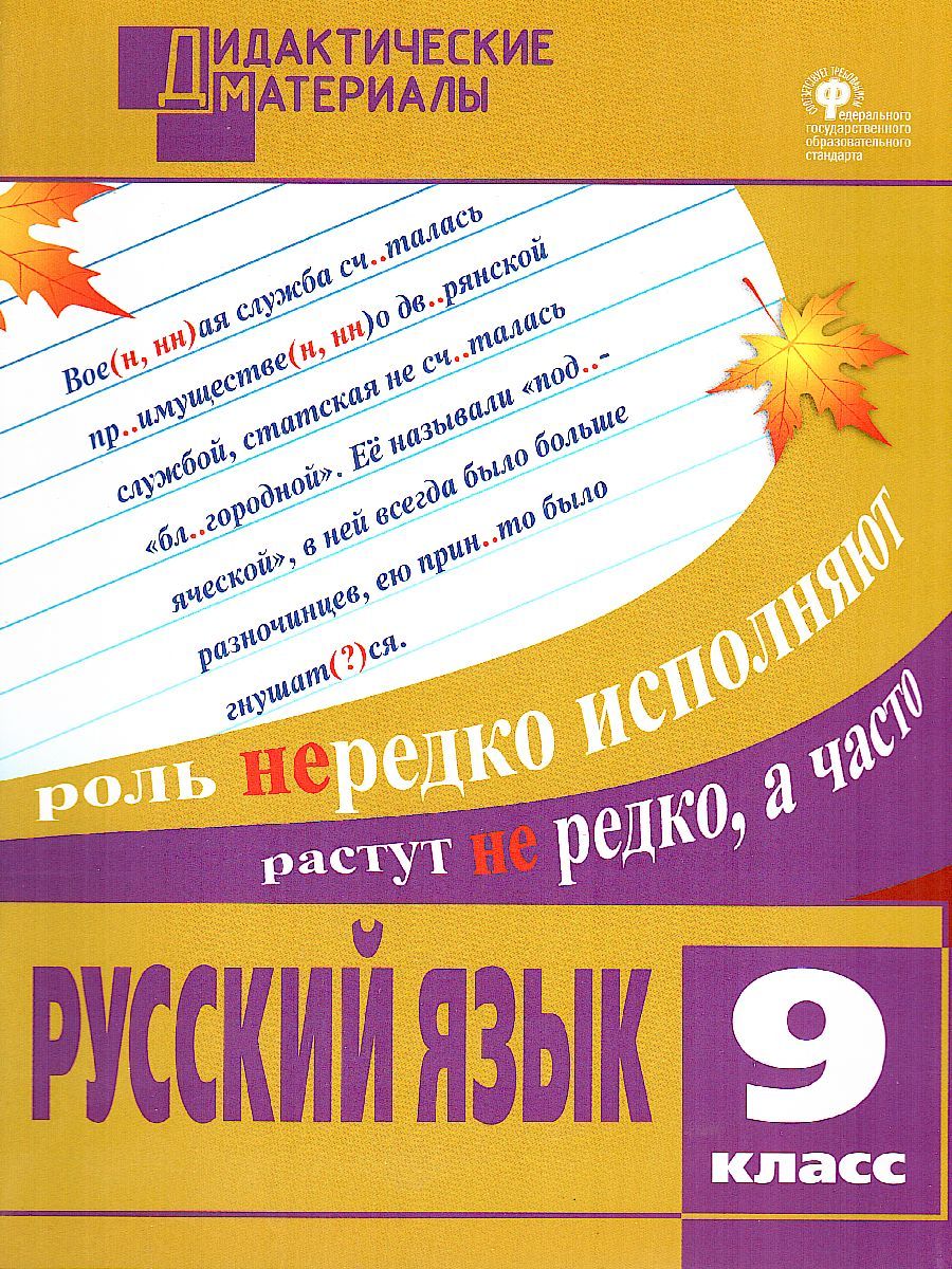 Обложка книги Русский язык 9 класс. Разноуровневые задания. ФГОС, Автор Казбек-Казиев М.М., издательство Вако | купить в книжном магазине Рослит