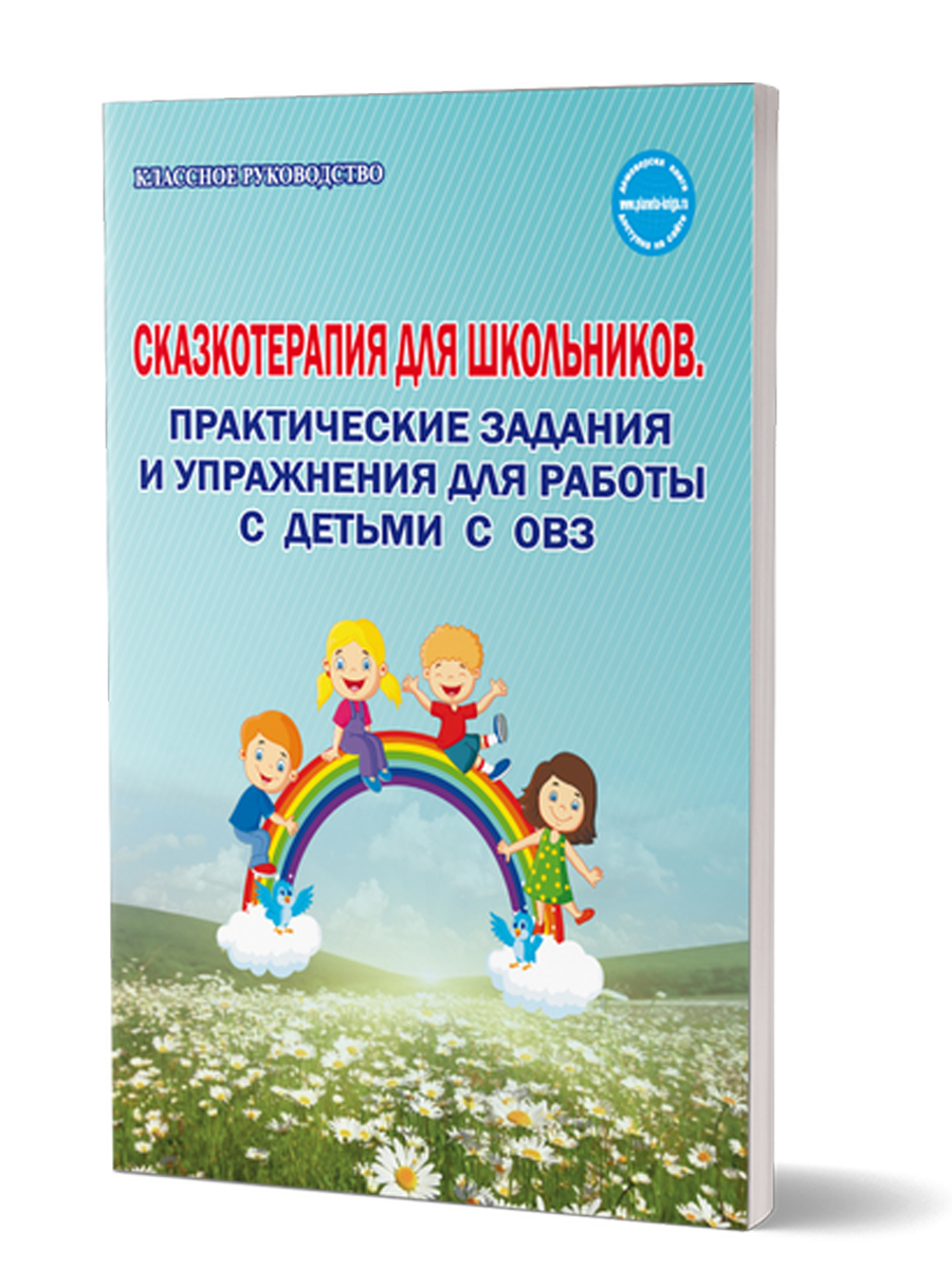Обложка книги Сказкотерапия для школьников. Практические задания и упражнения для работы с детьми с ОВЗ. Методическое пособие, Автор Шакарбиева С.В., издательство Планета | купить в книжном магазине Рослит