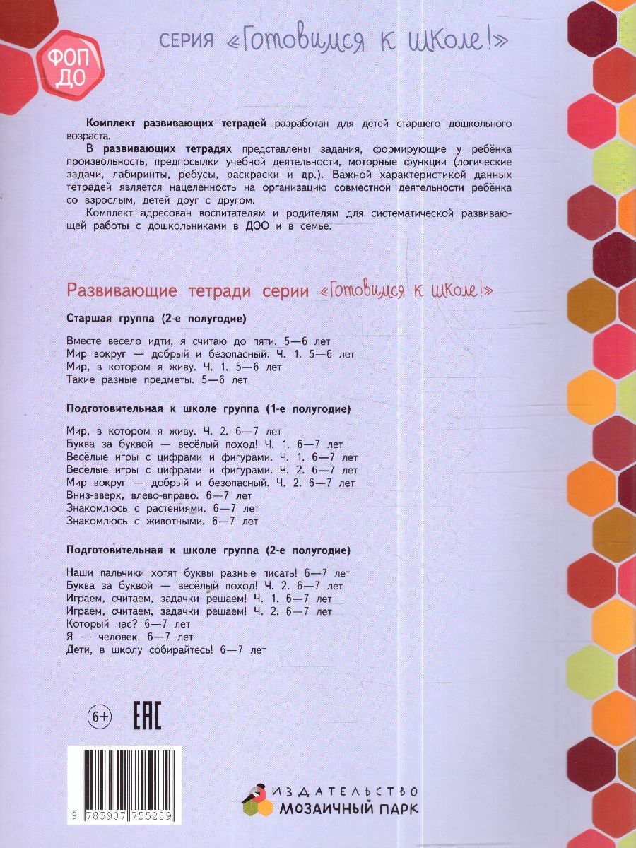 Обложка книги Готовимся к школе. Веселые игры с цифрами и фигурами. Часть 1. 6-7 лет., Автор Пьянкова Е.А., издательство Мозаичный парк                                     | купить в книжном магазине Рослит