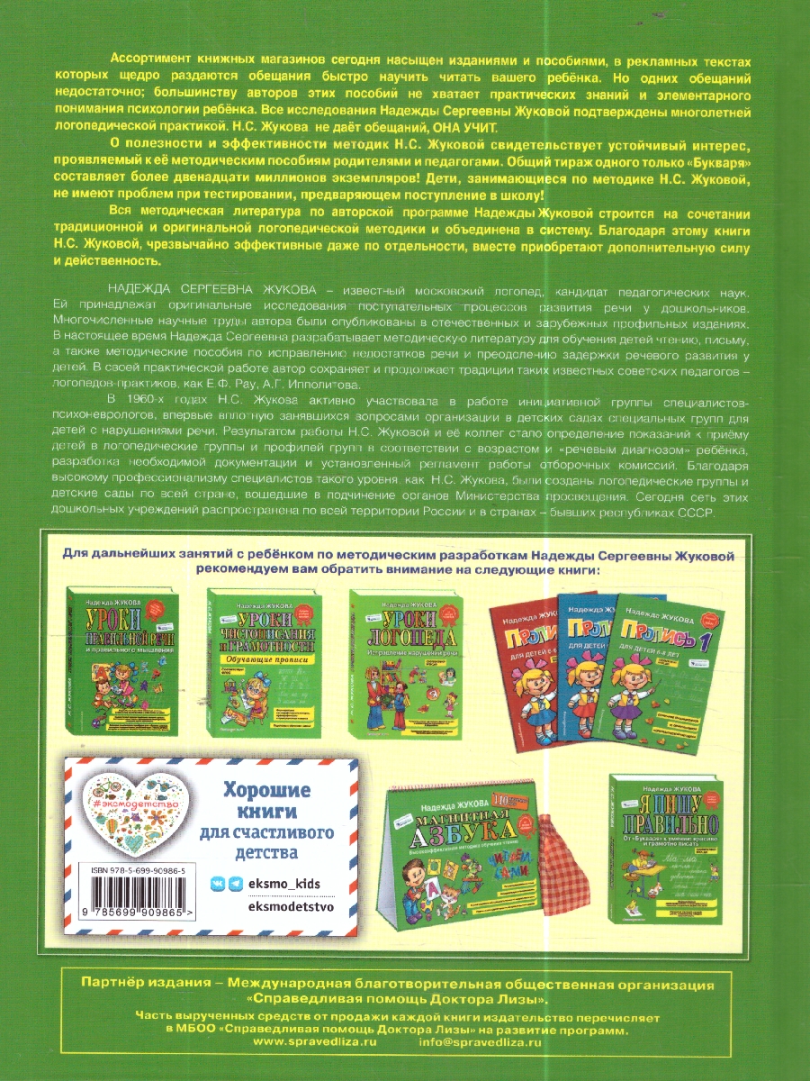Обложка книги Букварь, Автор Жукова Н.С., издательство ЭКСМО | купить в книжном магазине Рослит