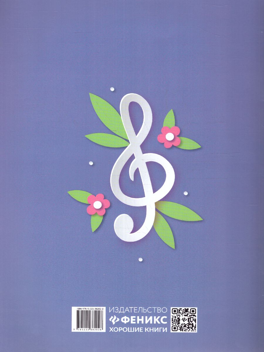 Обложка книги Тетрадь для нот: для младших классов ДМШ и ДШИ (девочка), Автор , издательство Феникс ТД                                          | купить в книжном магазине Рослит