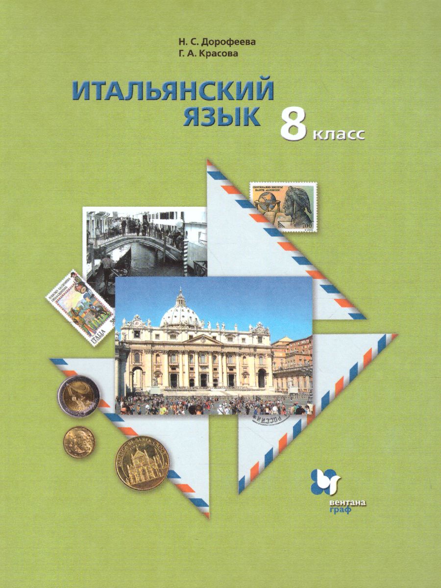 картинка Итальянский язык 8 класс. Учебник от магазина Рослит