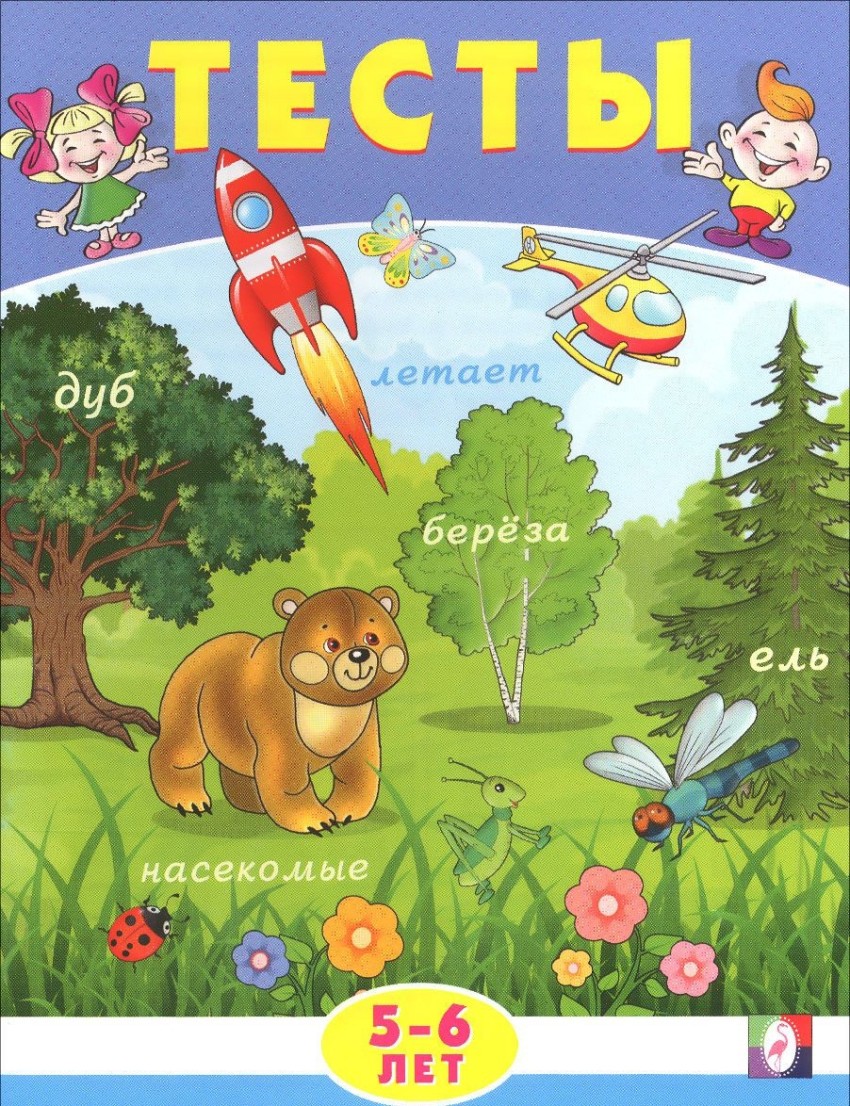 Обложка Тесты 5-6 лет (внимание), издательство Фламинго | купить в книжном магазине Рослит