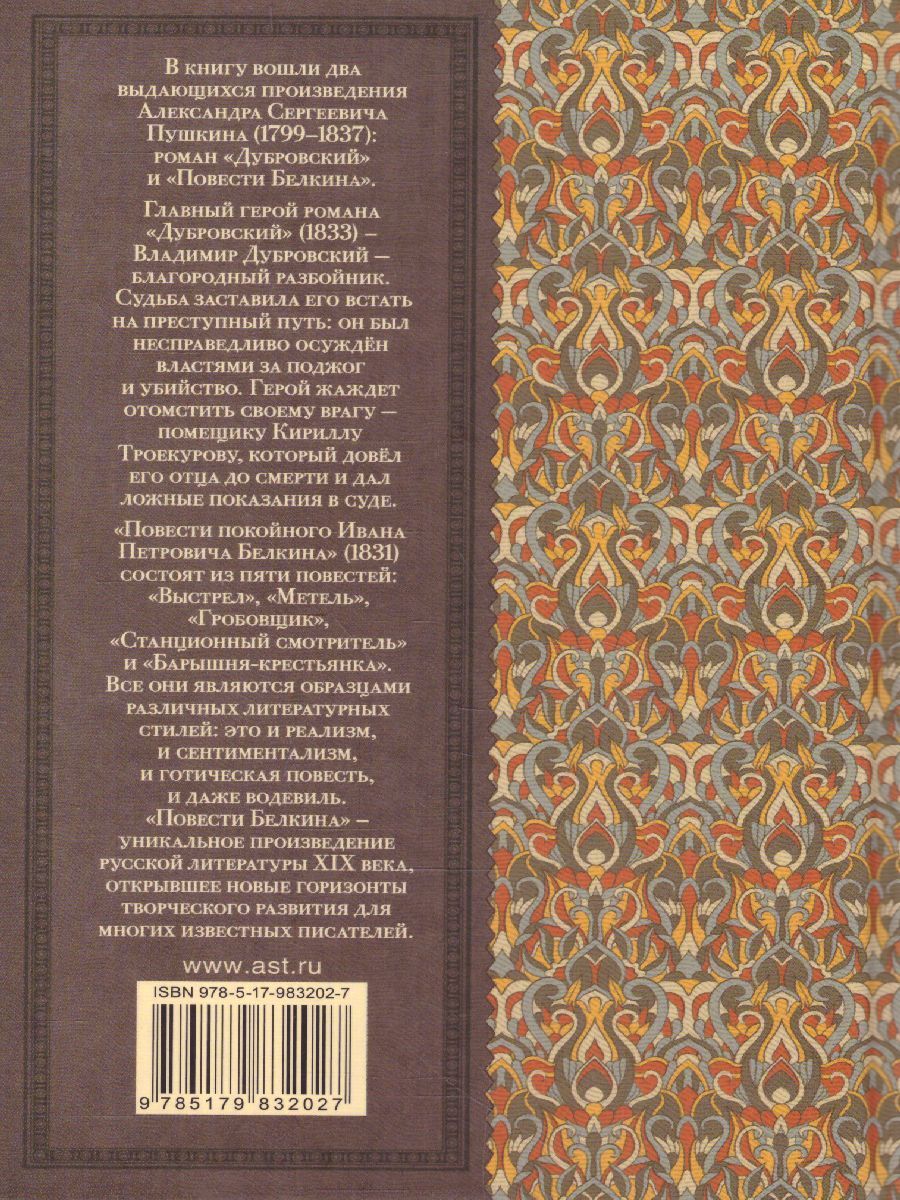 Обложка книги Дубровский. Повести Белкина, Автор Пушкин А.С., издательство АСТ | купить в книжном магазине Рослит