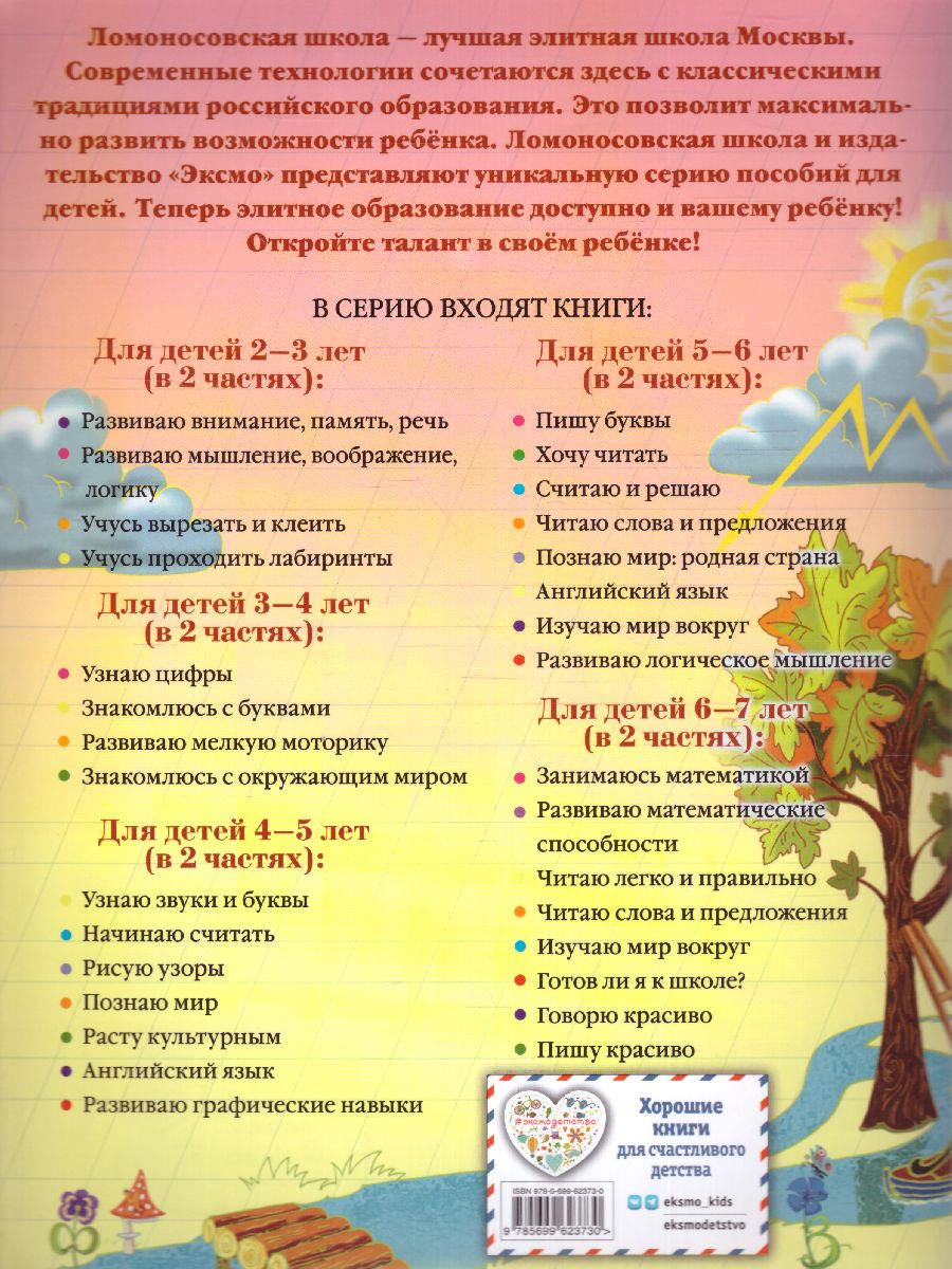 Обложка книги Пишу буквы: для детей 5-6 лет. Ч. 2 / Ломоносовская школа, Автор Володина Н.В., издательство ЭКСМО | купить в книжном магазине Рослит