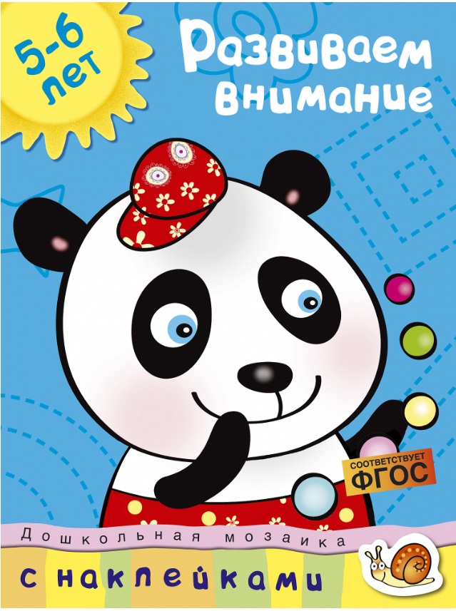 Обложка Развиваем внимание (5-6 лет) / Дошкольная мозаика, издательство Махаон | купить в книжном магазине Рослит