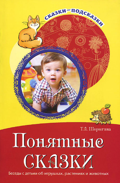 Обложка книги Сказки-подсказки. Понятные сказки. Беседы с детьми об игрушках, растениях и животных, Автор Шорыгина Т.А., издательство Сфера | купить в книжном магазине Рослит