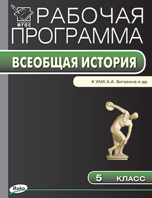 Обложка книги История Древнего мира 5 класс. Рабочая программа к УМК Вигасина. ФГОС, Автор Сорокина Е.Н., издательство Вако | купить в книжном магазине Рослит