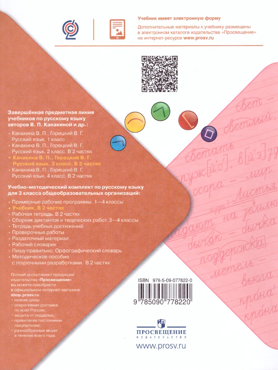 Обложка книги Русский язык 3 класс. Учебник в 2-х частях. Часть 1. УМК "Школа России", Автор Канакина В.П. Горецкий В.Г., издательство Просвещение | купить в книжном магазине Рослит