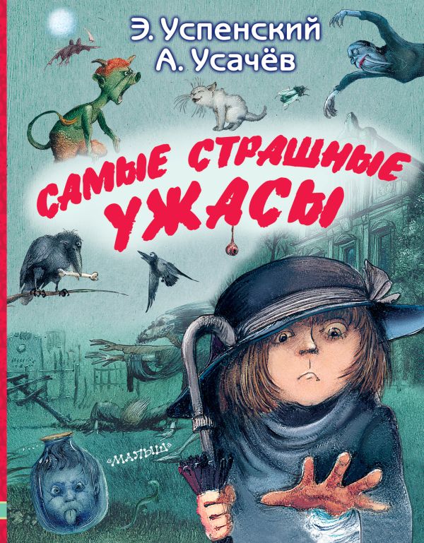 Обложка Самые страшные ужасы, издательство АСТ | купить в книжном магазине Рослит