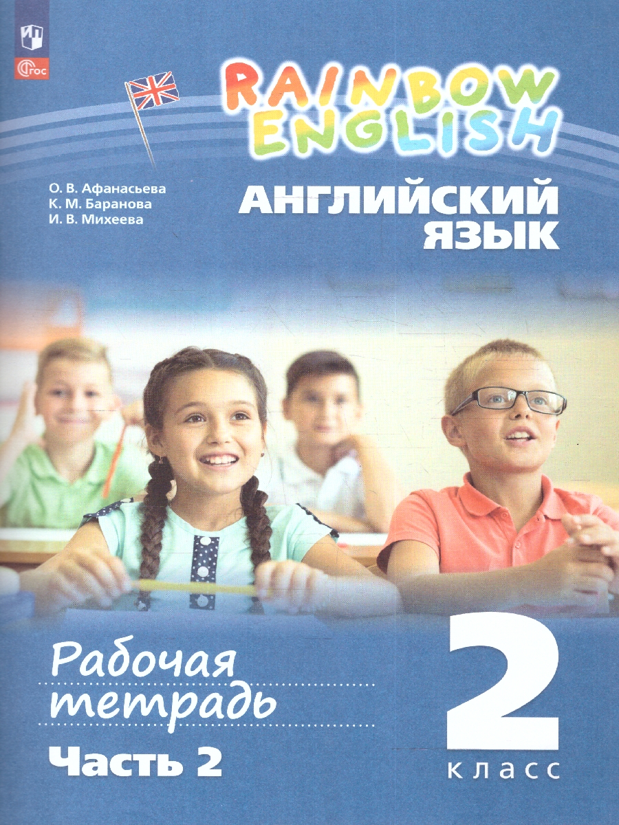 картинка Английский язык. 2 класс. Рабочая тетрадь. В 2 частях. Часть 2. К новому учебному пособию от магазина Рослит