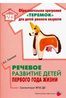 Обложка Речевое развитие детей первого года жизни, издательство Цветной мир                                        | купить в книжном магазине Рослит