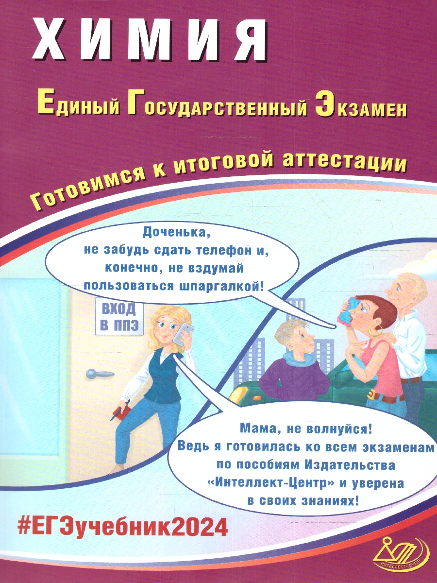 Обложка книги ЕГЭ 2024 Химия, Автор Каверина А. А. Молчанова Г.Н., издательство Издательство Интеллект-центр | купить в книжном магазине Рослит