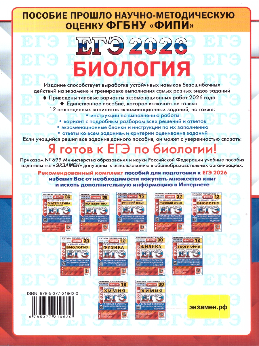 Обложка книги ЕГЭ 2026 Биология. Типовые варианты экзаменационных заданий. 12 вариантов. ФИПИ, Автор Мазяркина Т. В.; Первак С. В., издательство Экзамен | купить в книжном магазине Рослит
