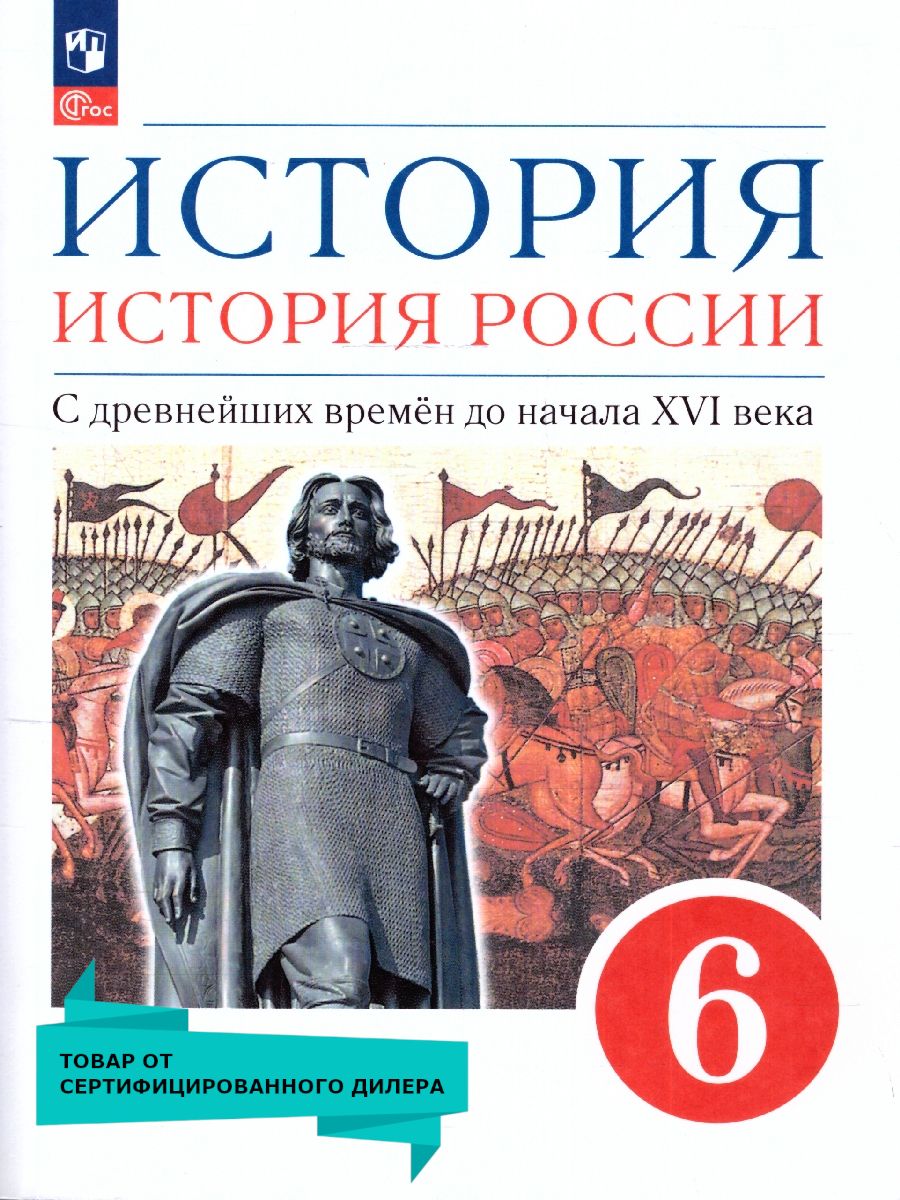 Обложка книги История. История России. 6 класс. С древнейших времён до начала XVI века. Учебное пособие, Автор Данилевский И. Н. Юрасов М. К. Андреев И. Л., издательство Просвещение | купить в книжном магазине Рослит
