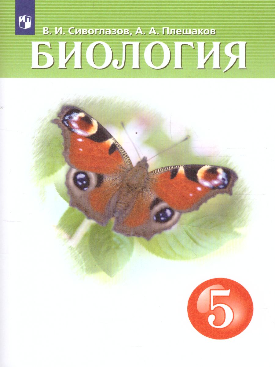 Обложка книги Биология 5 класс. Учебник. ФГОС, Автор Сивоглазов В.И. Плешаков А.А., издательство Дрофа | купить в книжном магазине Рослит