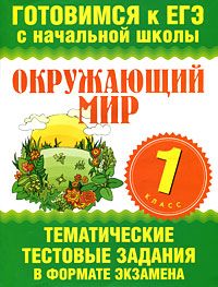 Обложка книги Окружающий мир 1 класс. Тематические тестовые задания в формате экзамена, Автор Нянковская Н.Н. Танько М.А., издательство АСТ | купить в книжном магазине Рослит