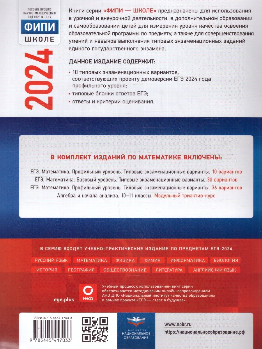 картинка ЕГЭ 2024 Математика 10 вариантов. Профильный уровень от магазина Рослит