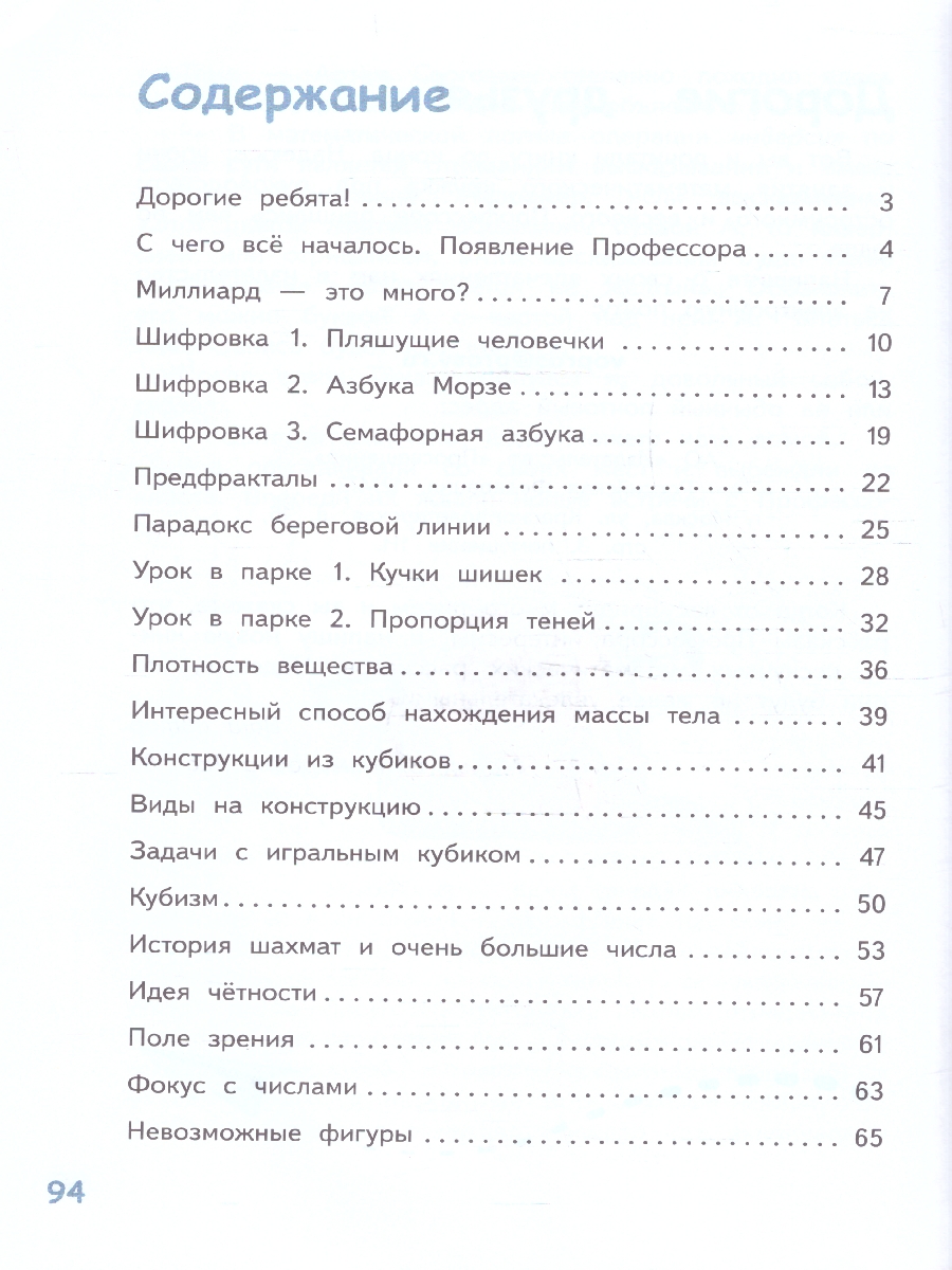 Обложка книги Нескучные математические рассказы. Книга для осознанного чтения, Автор Ткачёва М. В., издательство Просвещение/Союз                                   | купить в книжном магазине Рослит