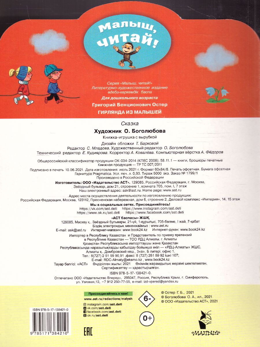 Обложка Гирлянда из малышей, читай!, издательство АСТ | купить в книжном магазине Рослит