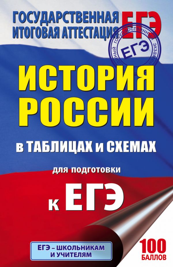 Обложка книги ЕГЭ История России в таблицах и схемах для подготовки к ЕГЭ, Автор Баранов П.А., издательство АСТ | купить в книжном магазине Рослит