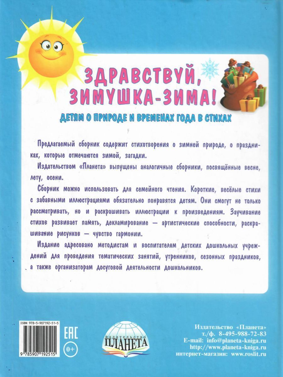 Обложка книги Здравствуй, Зимушка-зима! Сборник стихотворений для детей , Автор Сон С.Л. Иванова Н.В., издательство Планета | купить в книжном магазине Рослит