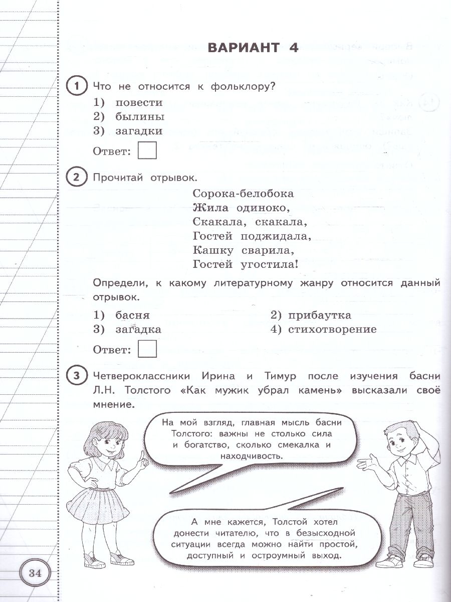 Обложка книги ВПР Литературное чтение 4 класс. 10 вариантов ФИОКО СТАТГРАД ТЗ. ФГОС, Автор Трофимова Е. В.; Языканова Е. В., издательство Экзамен | купить в книжном магазине Рослит