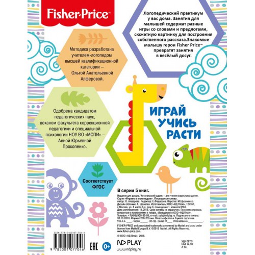 Обложка Играем с логопедом. Послушные слова. Развивающая книга / Fisher Price, издательство НД Плэй                                            | купить в книжном магазине Рослит