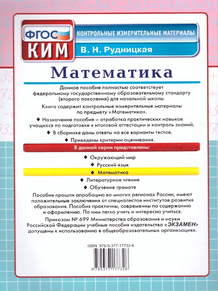 Обложка книги Математика 3 класс. Итоговая аттестация. Контрольные измерительные материалы. ФГОС, Автор Рудницкая В.Н., издательство Экзамен | купить в книжном магазине Рослит
