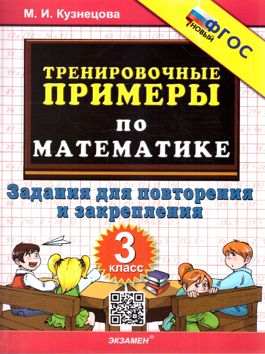 Обложка книги Кузнецова Тренировочные примеры по математике 3 кл. Повторение и закрепление ФГОС НОВЫЙ (Экзамен), Автор Кузнецова М.И., издательство Экзамен | купить в книжном магазине Рослит